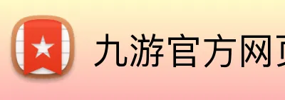 九游官方网页 logo