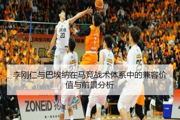 李刚仁与巴埃纳在马竞战术体系中的兼容价值与前景分析